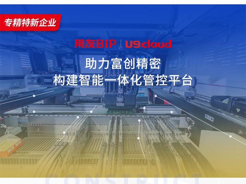 替代國外產(chǎn)品，用友U9 cloud打造中國數(shù)智制造未來！